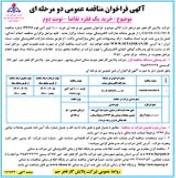 مناقصه عمومی  خرید 10000 لیتر آنتی فوم PN30- نوبت دوم