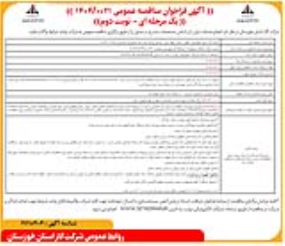 تجدید مناقصه ارتقای حفاظت فیزیکی 11 ایستگاه گاز - نوبت دوم