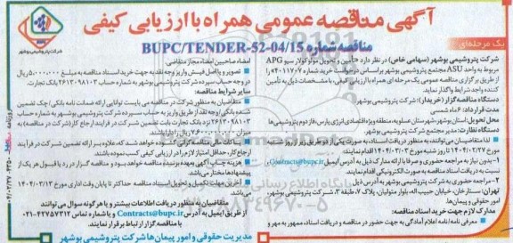 مناقصه عمومی تامین و تحویل مولوکولارسیو APG مربوط به واحد ASU ...