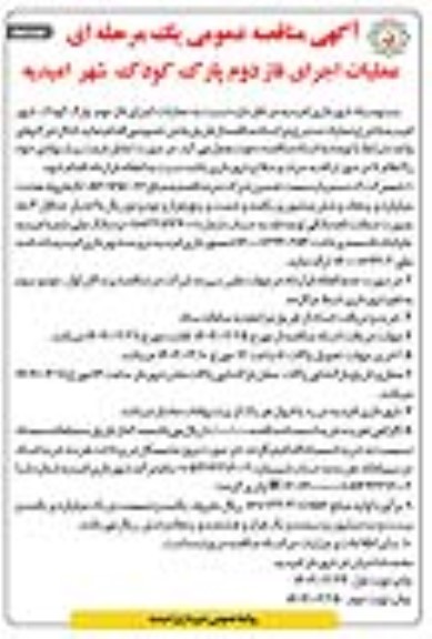 مناقصه عمومی عملیات اجرای فاز دوم پارک کودک شهر  نوبت دوم 