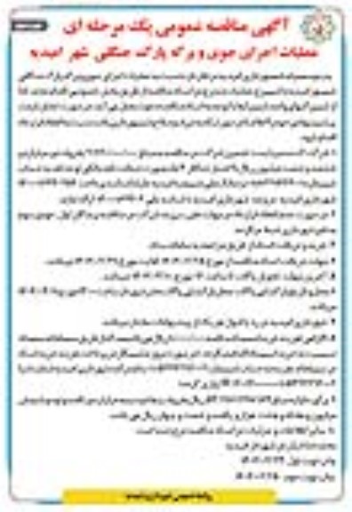مناقصه عمومی عملیات اجرای جوی و برکه پارک جنگلی شهر - نوبت دوم