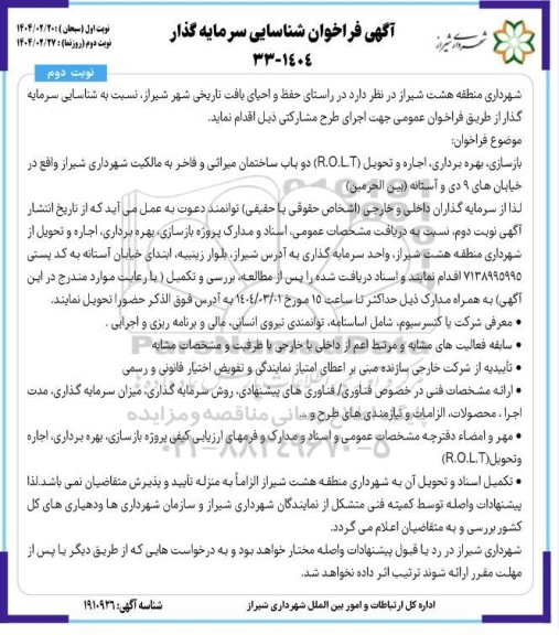 فراخوان شناسایی سرمایه گذاری بازسازی، بهره برداری، اجاره و تحویل (R.OL.T) / نوبت دوم