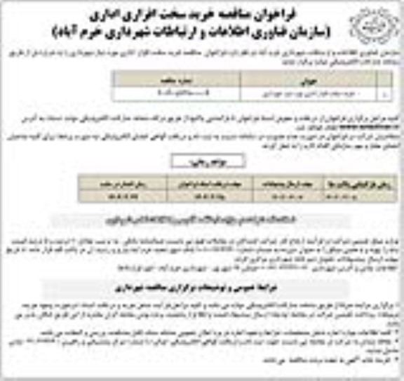 مناقصه خرید سخت افزار اداری موردنیاز شهرداری