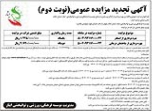 مزایده واگذاری بهره برداری از اماکن ورزشی و درمانی ...تجدید- نوبت دوم