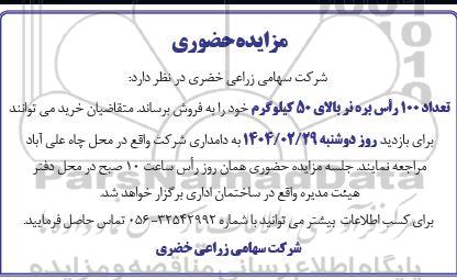 مزایده فروش تعداد 100 رأس بره نر