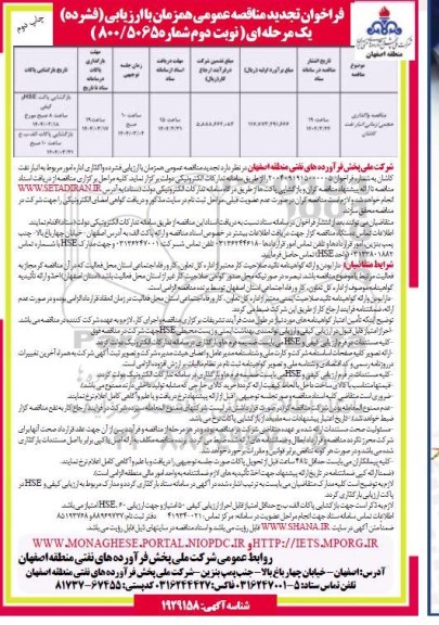 تجدید مناقصه واگذاری حجمی / زمانی انبار نفت ...- نوبت دوم - چاپ دوم 