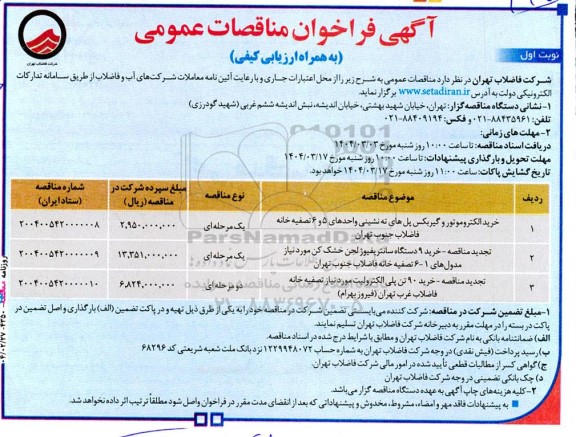 مناقصه خرید الکتروموتور و گیربکس پل های ته نشینی...