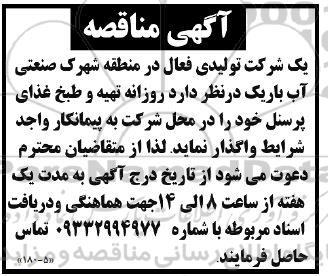 مناقصه روزانه تهیه و طبخ غذای پرسنل 