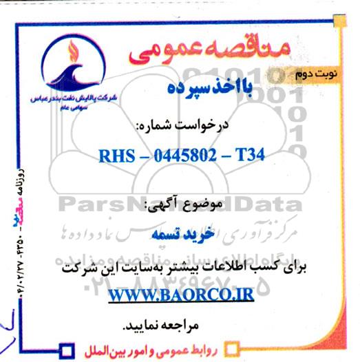 مناقصه خرید تسمه نوبت دوم 