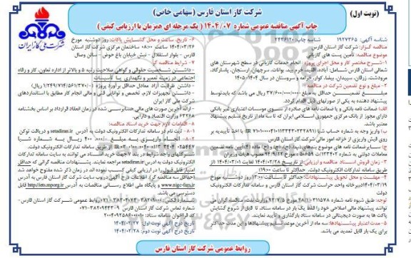 مناقصه تامین پست های گازبانی 