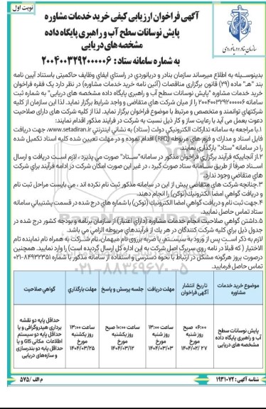 آگهی فراخوان ارزیابی کیفی خرید خدمات مشاوره پایش نوسانات 