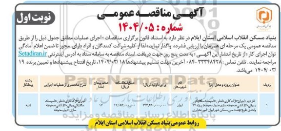 مناقصه فاز دوم اجرای نازک کاری داخلی تاسیسات مکانیکی و برقی گازکشی...