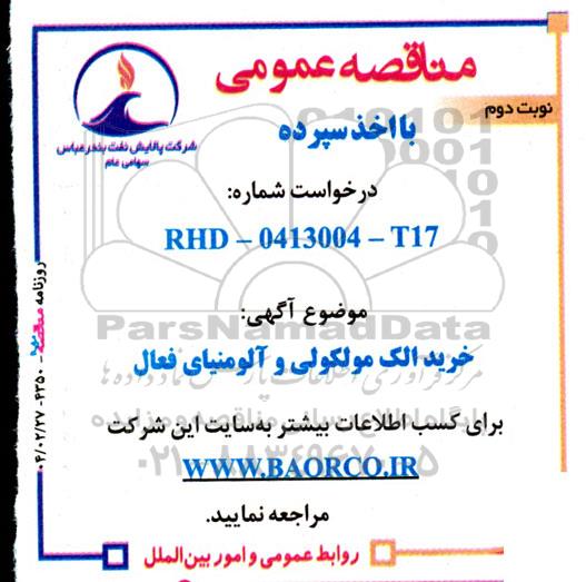 مناقصه خرید الک مولکولی و آلومینای فعال- نوبت دوم