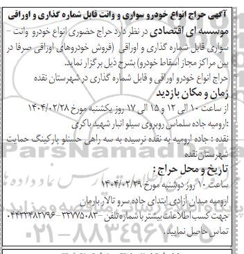 حراج انواع خودرو سواری و وانت قابل شماره گذاری و اوراقی