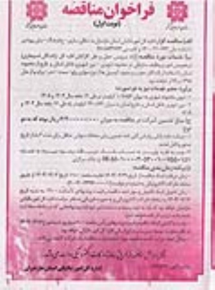 مناقصه ارائه سرویس حمل و نقل کارکنان اداره کل