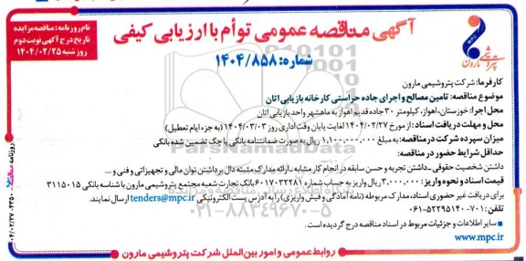 مناقصه عمومی تامین مصالح و اجرای جاده حراستی کارخانه بازیابی اتان - نوبت دوم