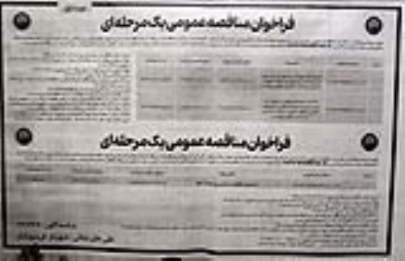 فراخوان مناقصه اجرای اگو جوی آب با جدول پرسی 50 و آبرو وسط ....