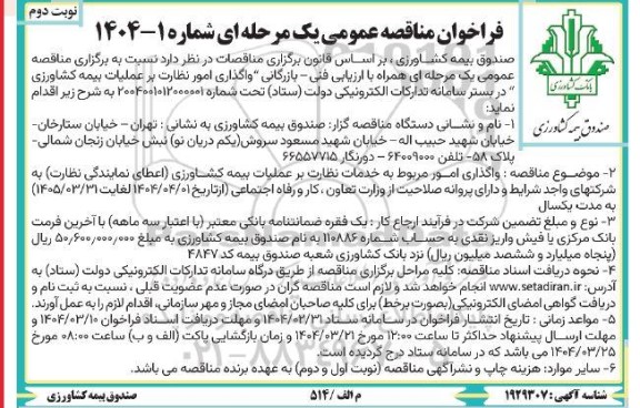 مناقصه واگذاری امور مربوط به خدمات نظارت بر عملیات بیمه کشاورزی (اعطای نمایندگی نظارت)...نوبت دوم 