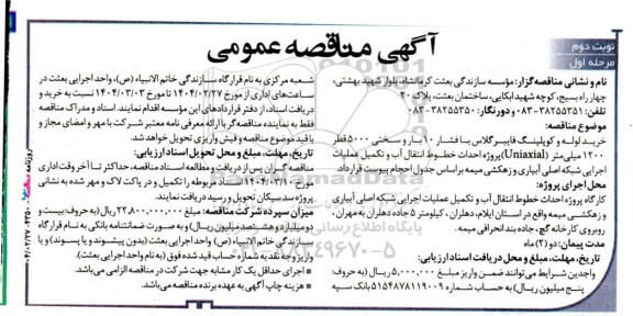 مناقصه خرید لوله و کوپلینگ فایبرگلاس با فشار 10 بار و سختی 5000 قطر 1200 میلی‌متر (Uniaxial)...- نوبت دوم