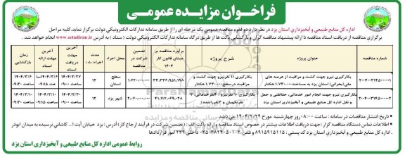 مزایده عمومی بکارگیری نیرو جهت گشت و مراقبت از عرصه های ملی و....