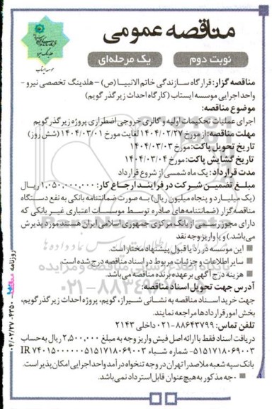 مناقصه عمومی اجرای عملیات تحکیمات اولیه و گالری خروجی اضطراری پروژه زیرگذر گویم - نوبت دوم 