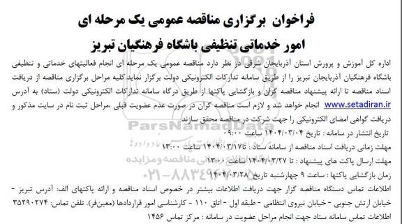 فراخوان مناقصه امور خدماتی تنظیفی باشگاه فرهنگیان