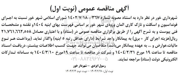 مناقصه اجرای فونداسیون و اسکلت و نازک کاری المان ورودی شهر 