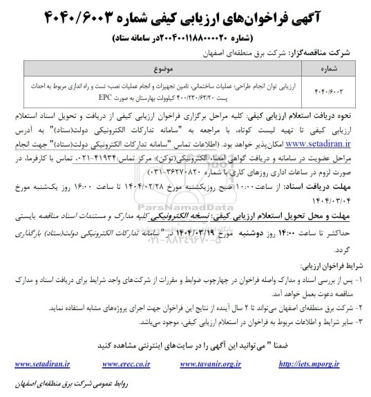 مناقصه ارزیابی توان انجام طراحی، عملیات ساختمانی و....