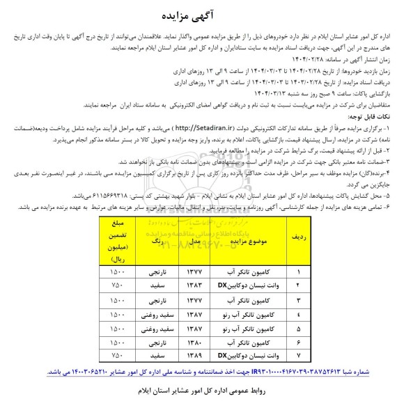مزایده واگذاری خودرو، کامیون تانکر آب، وانت نیستان دو کابین DX، و...