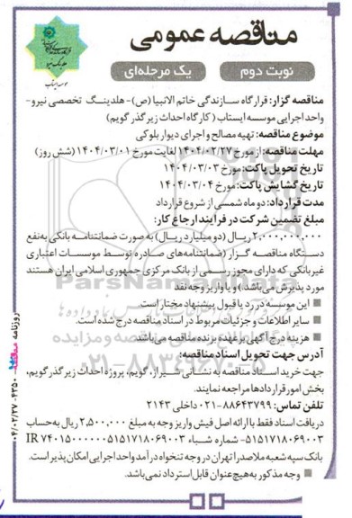 مناقصه عمومی تهیه مصالح و اجرای دیوار بلوکی  - نوبت دوم 