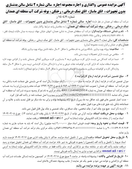 مزایده عمومی واگذاری و اجاره مجموعه اجاره سالن شماره 2 شامل سالن بدنسازی بدون تجهیزات، اتاق ماساژ و....
