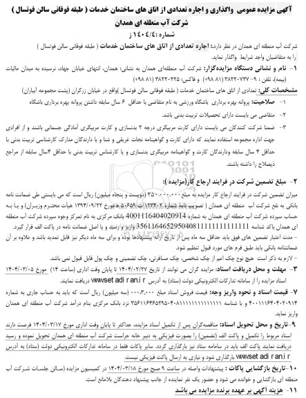 مزایده عمومی واگذاری و اجاره تعدادی از اتاق های ساختمان خدمات
