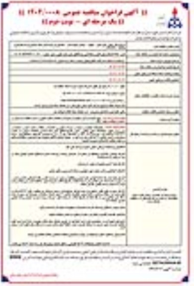 مناقصه نصب 350 انشعاب پلی اتیلن و فولادی روستاها- نوبت دوم