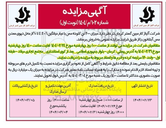 مزایده میزان 2000 تن کلوخه مس