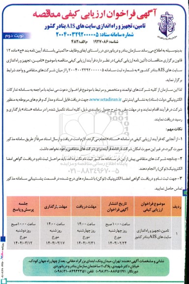 فراخوان ارزیابی کیفی مناقصه تامین تجهیز و راه اندازی سایت های AIS بنادر کشور- نوبت دوم