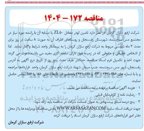 مناقصه تامین لودر معادل ZL50