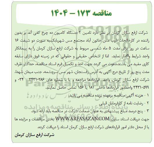 مناقصه  تامین 2 دستگاه کامیون ده چرخ کفی آند