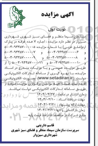 مزایده  اجاره 7 عدد غرفه در پارک ارم (ضلع غربی)