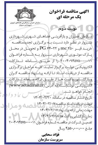 تجدید مناقصه خرید قیر 250 mc و PG64-22 و تحویل در محل پارک موتوری شهرداری  / نوبت دوم