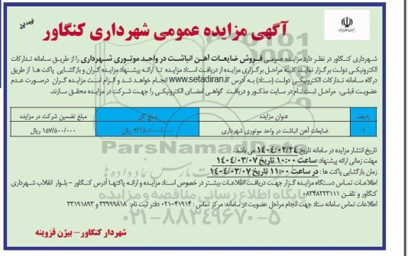 مزایده عمومی فروش ضایعات آهن انباشت در واحد موتوری شهرداری