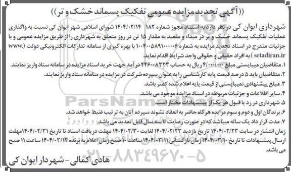 مزایده تفکیک پسماند خشک و تر تجدید