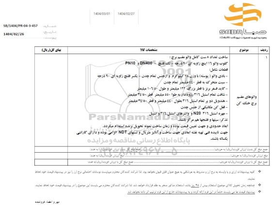 استعلام والوهای مقسم برج خنک کن