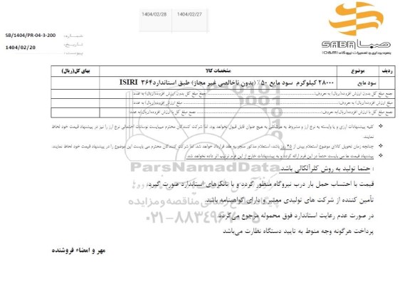 استعلام سود مایع