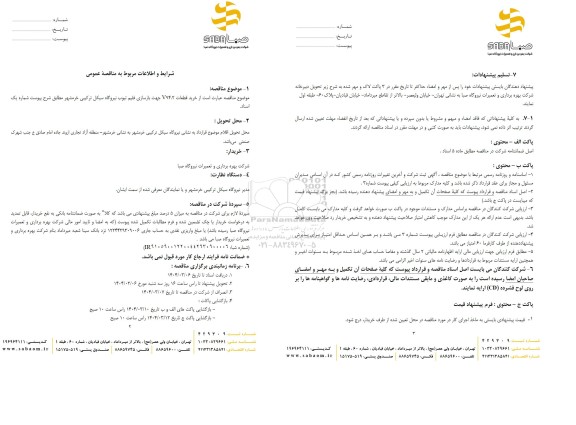 مناقصه خرید قطعات 794.2 جهت بازسازی فلیم تیوب نیروگاه 