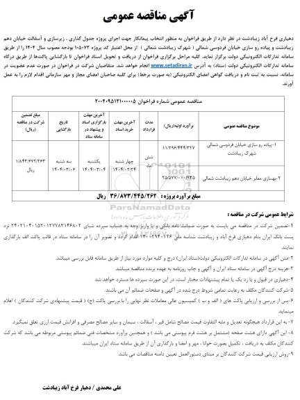 مناقصه پیاده رو سازی خیابان فردوسی شمالی شهرک .........