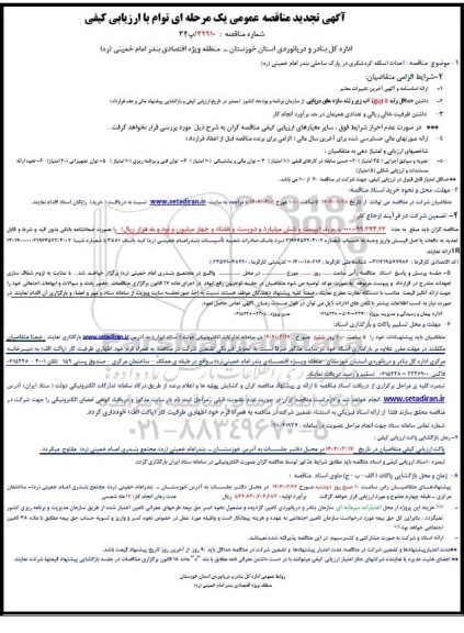 مناقصه عمومی احداث اسکله گردشگری در پارک ساحلی بندر امام خمینی (ره)  تجدید 