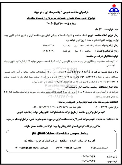 فراخوان مناقصه عمومی   تامین خدمات نگهداری ، تعمیرات و بهره برداری