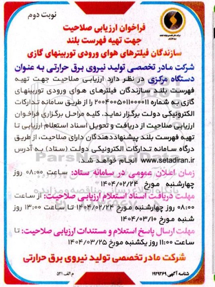 فراخوان ارزیابی صلاحیت جهت سازندگان فیلترهای هوای ورودی توربین های گازی نوبت دوم