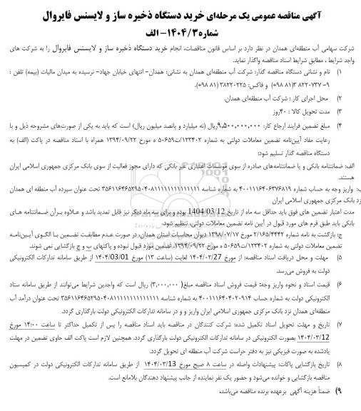 مناقصه عمومی یک مرحله ای خرید دستگاه ذخیره ساز و لایسنس فایروال