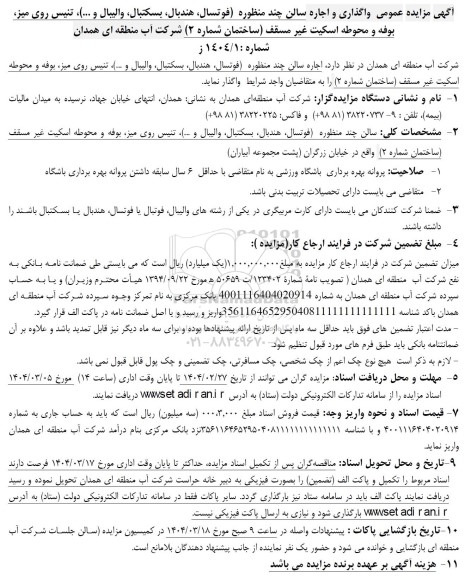 مزایده عمومی واگذاری و اجاره سالن چند منظوره (فوتسال، هندبال، بسکتبال، والیبال و ...)، تنیس روی میز، بوفه و محوطه اسکیت غیرمسقف